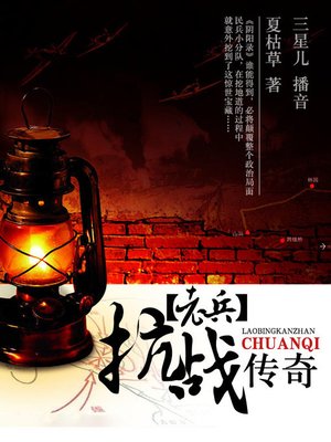 cover image of 老兵抗战传奇